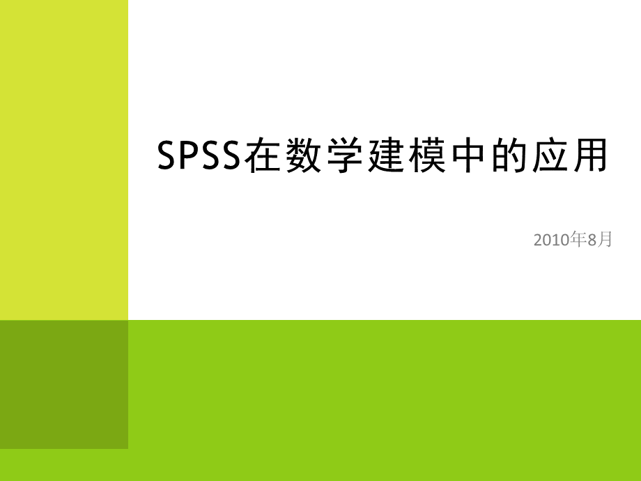 SPSS在数学建模中的应用.ppt_第1页