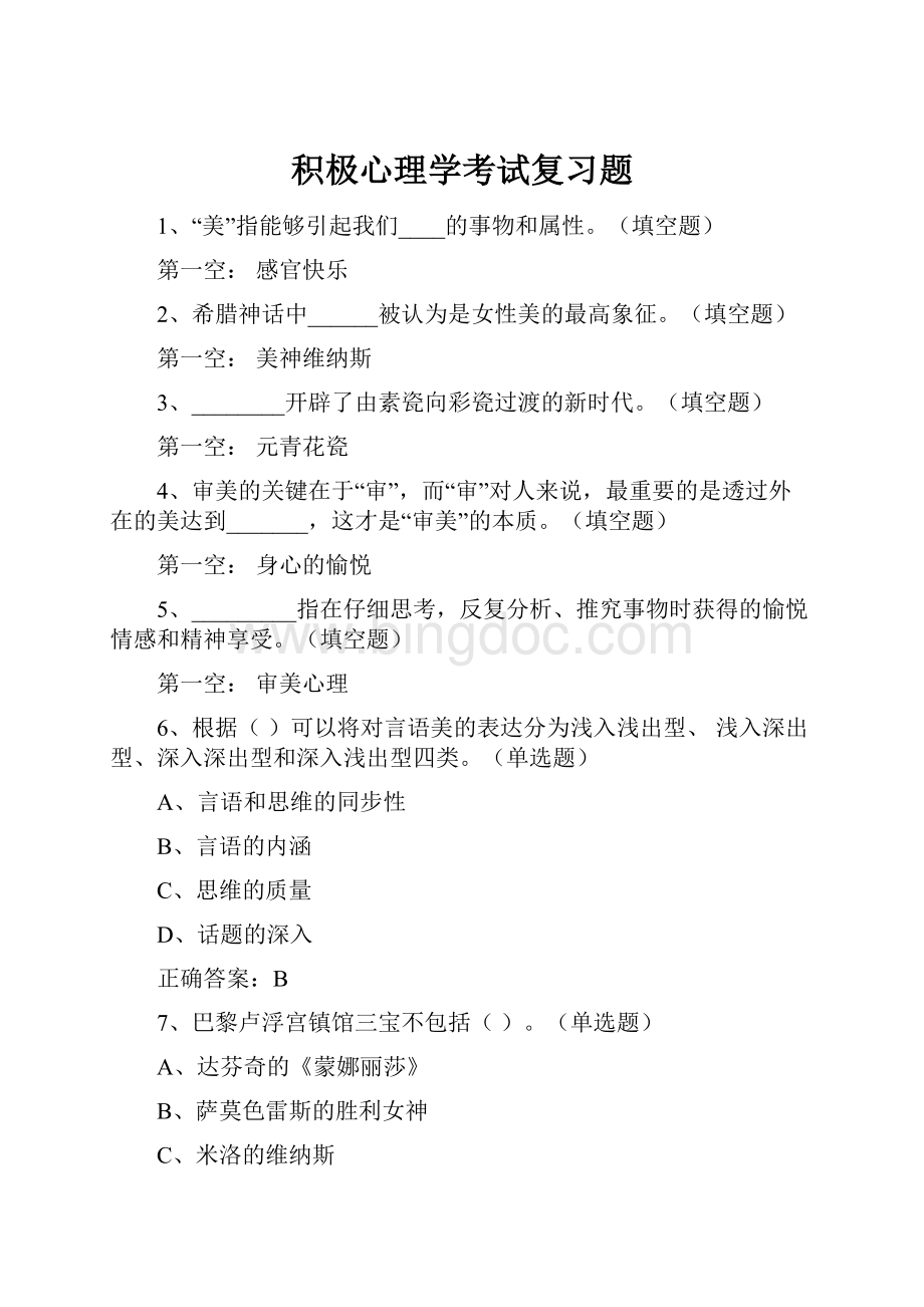 积极心理学考试复习题.docx_第1页