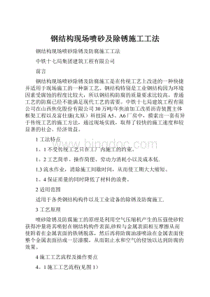 钢结构现场喷砂及除锈施工工法Word格式.docx