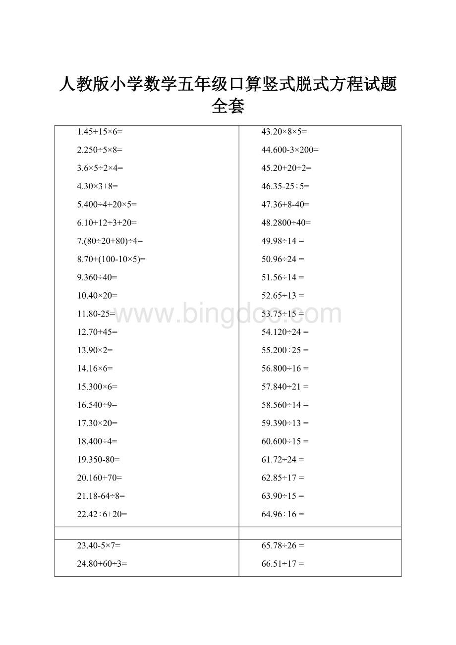 人教版小学数学五年级口算竖式脱式方程试题全套.docx_第1页