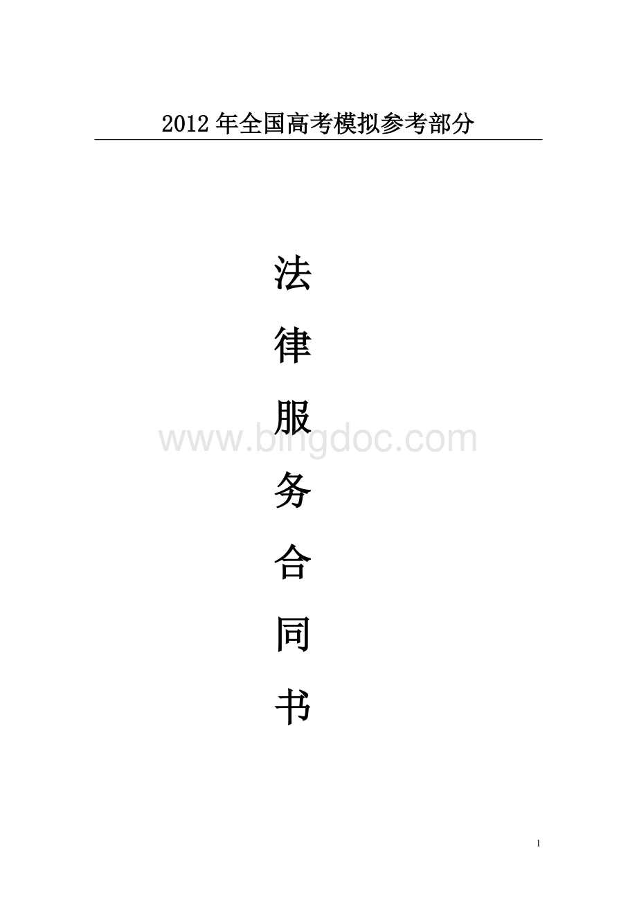 国家政策对法律服务合同书.doc_第1页