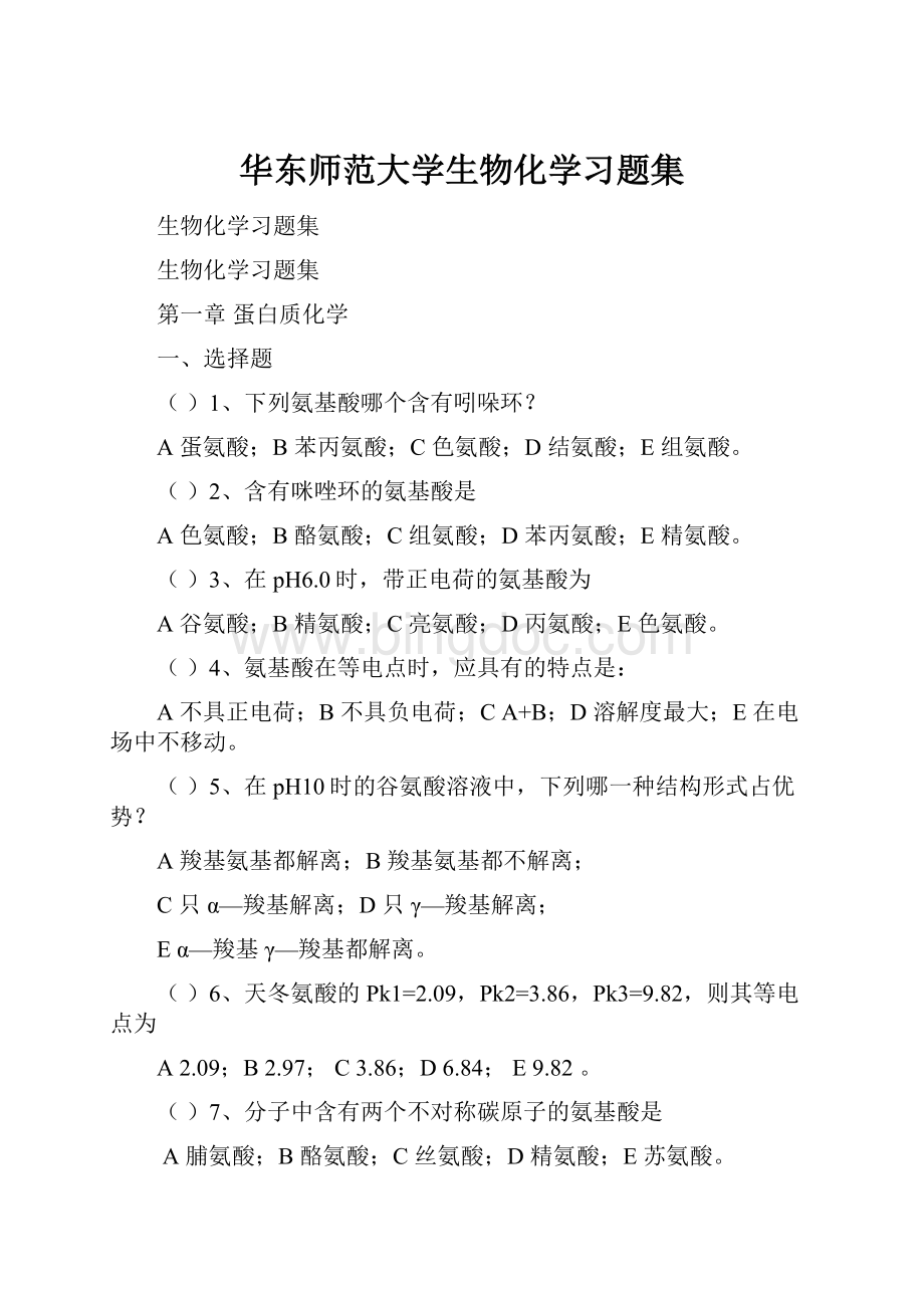 华东师范大学生物化学习题集文档格式.docx_第1页