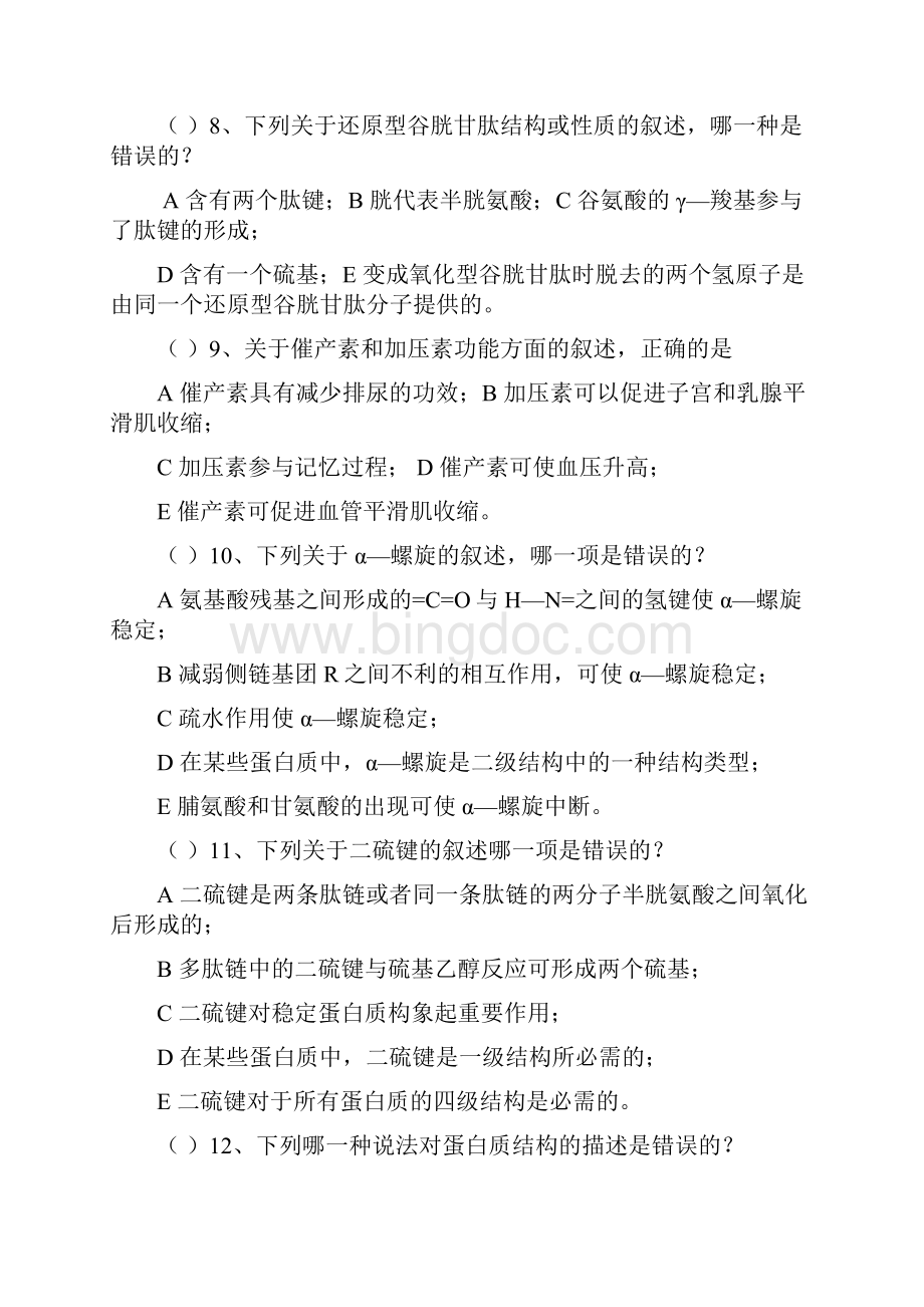 华东师范大学生物化学习题集文档格式.docx_第2页