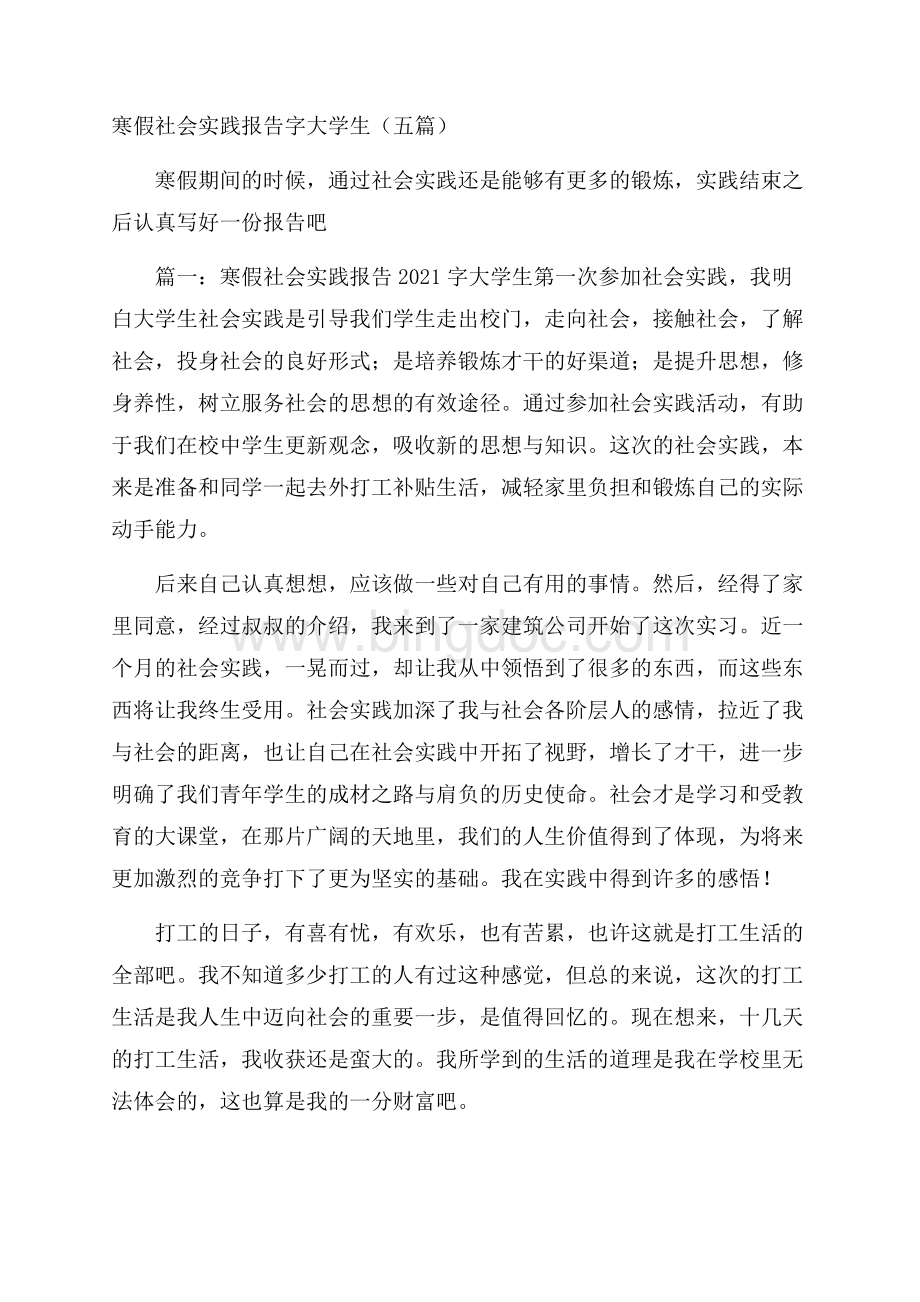 寒假社会实践报告字大学生(五篇).docx_第1页