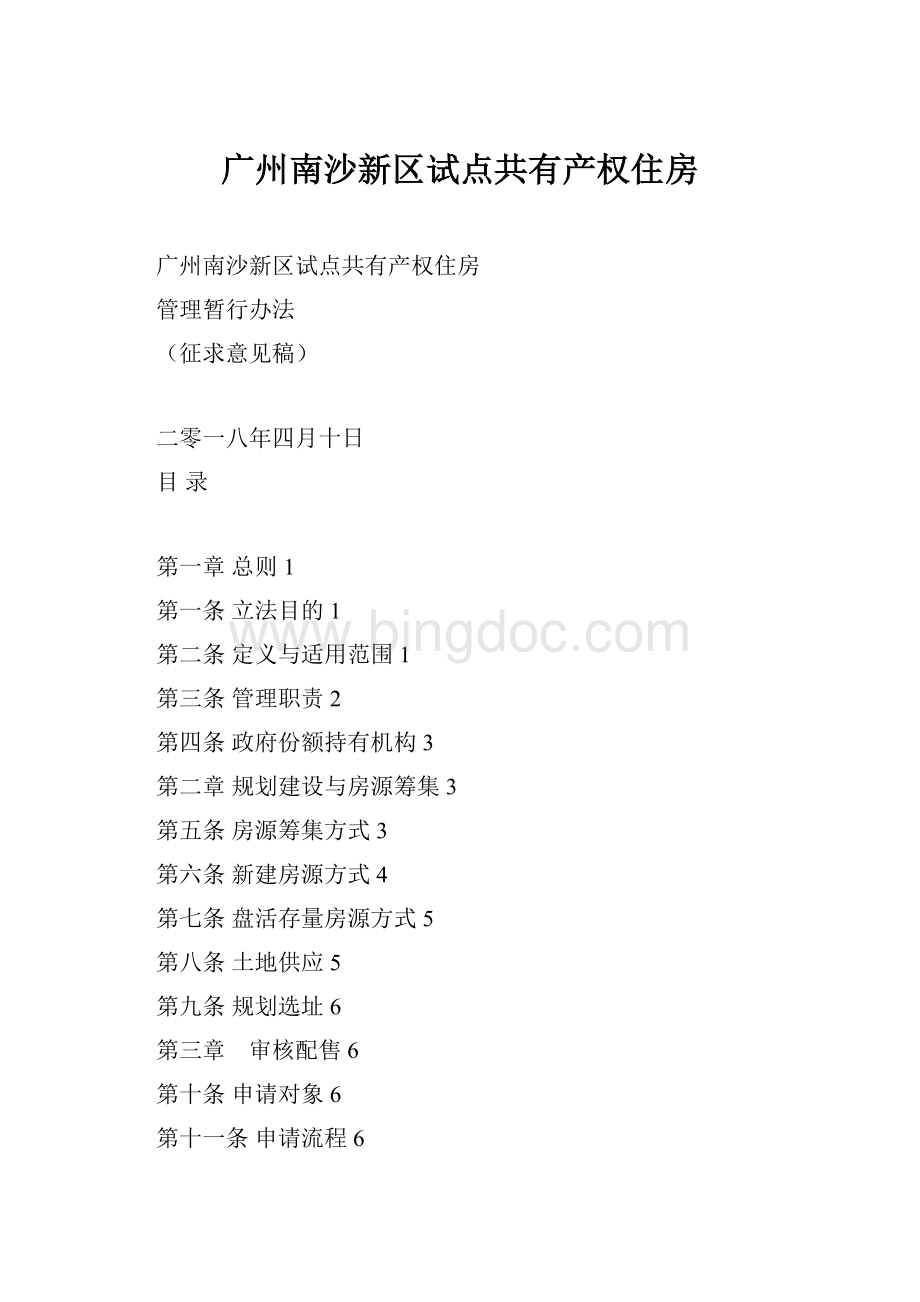 广州南沙新区试点共有产权住房文档格式.docx_第1页