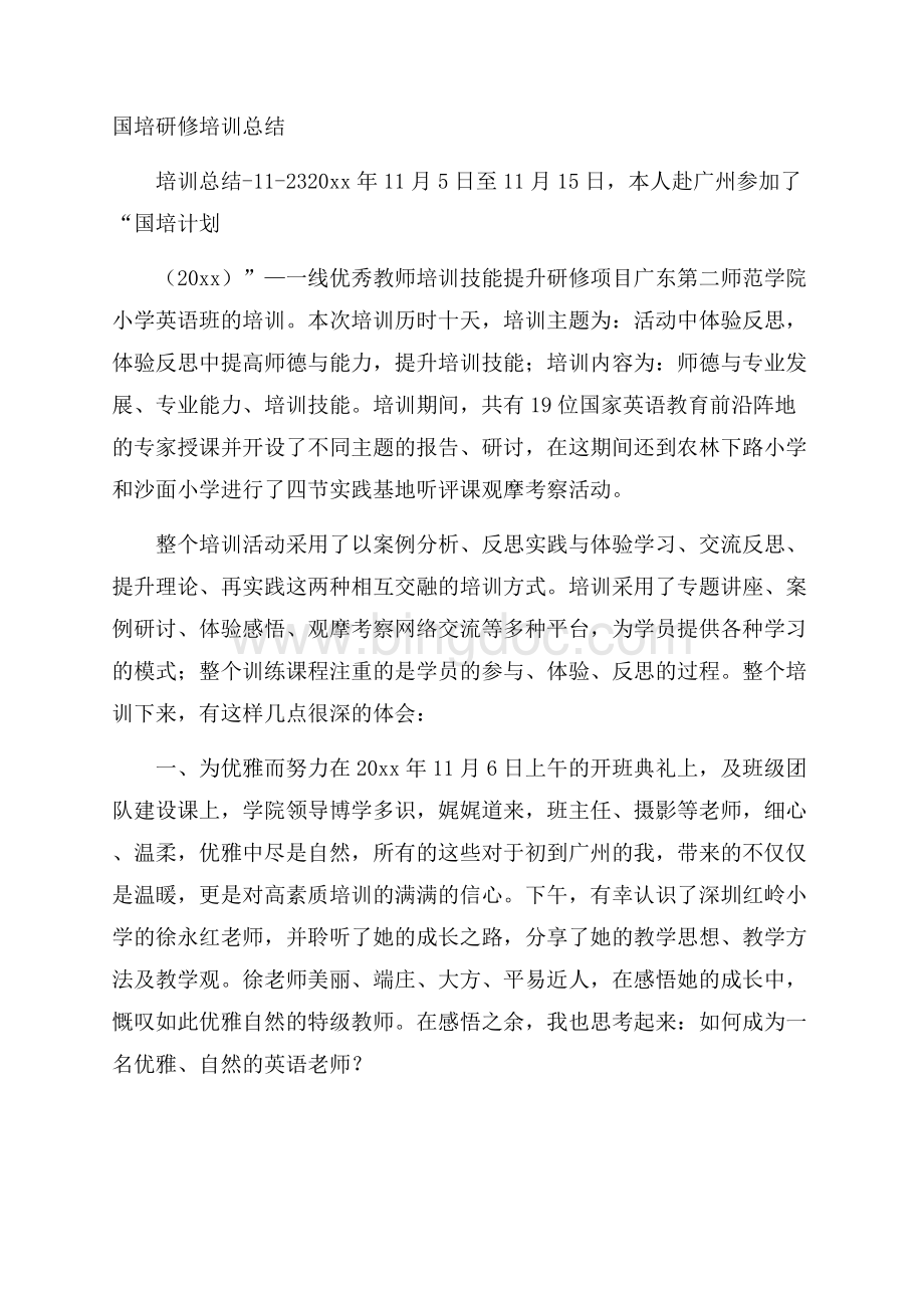 国培研修培训总结Word文档格式.docx_第1页