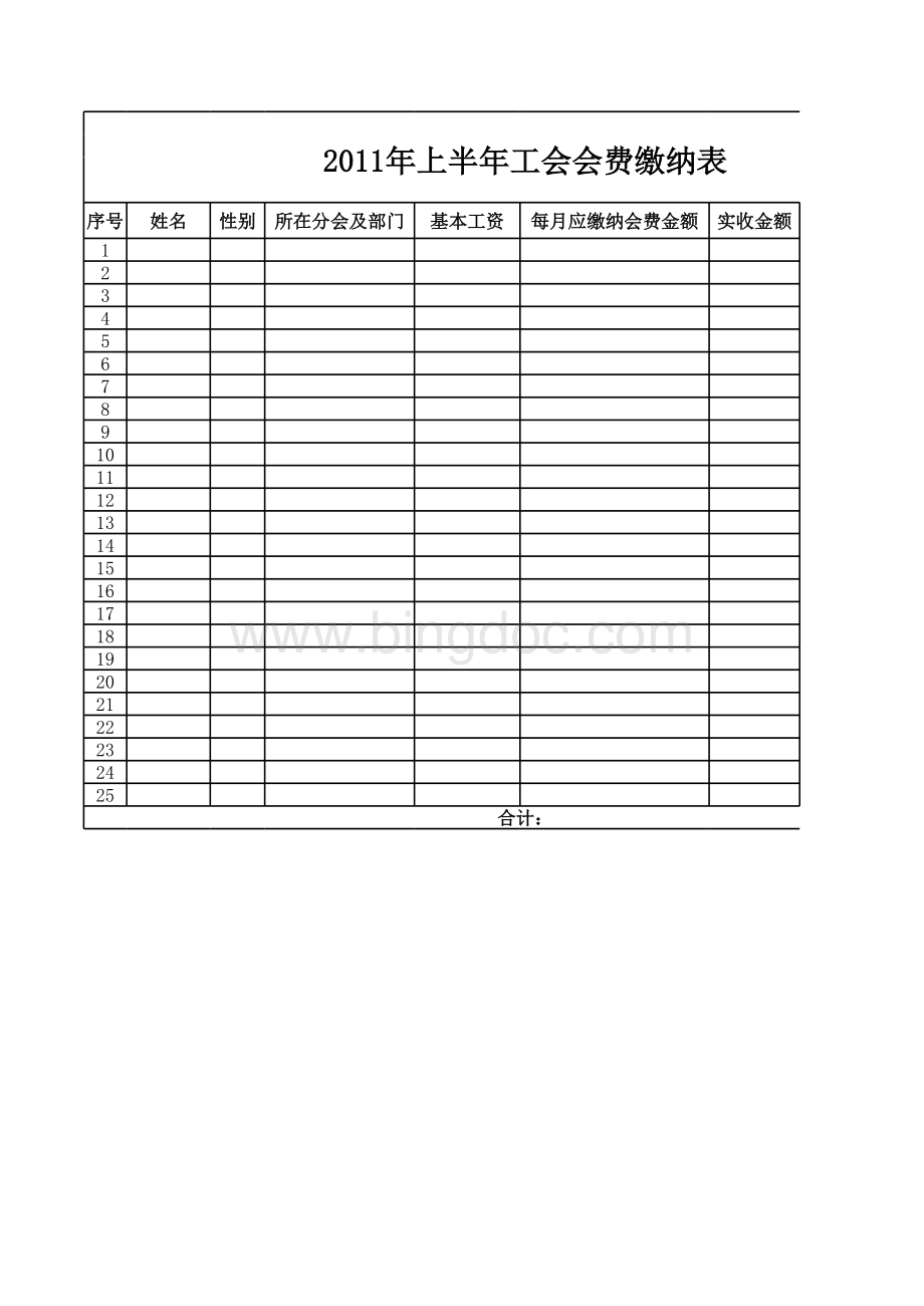 工会会费收缴表表格文件下载.xls_第1页