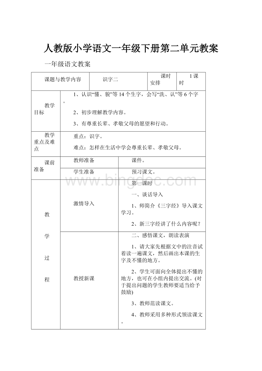 人教版小学语文一年级下册第二单元教案Word文档下载推荐.docx_第1页