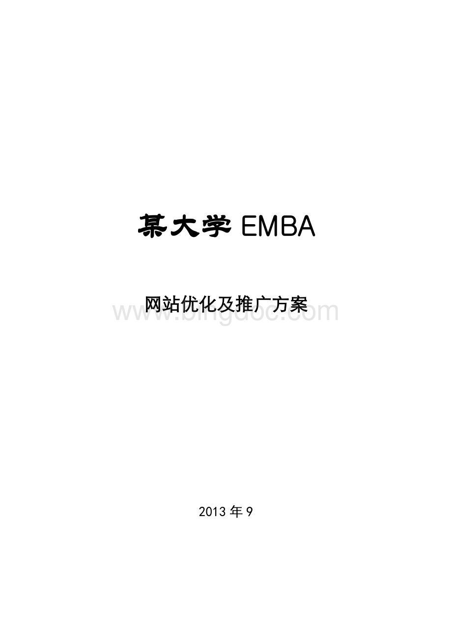 某大学EMBA网络推广方案.doc_第1页