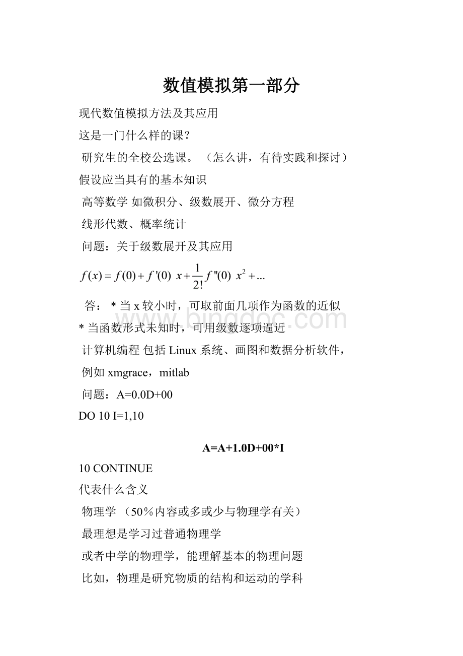 数值模拟第一部分Word下载.docx_第1页