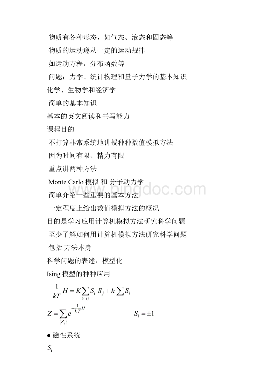 数值模拟第一部分Word下载.docx_第2页