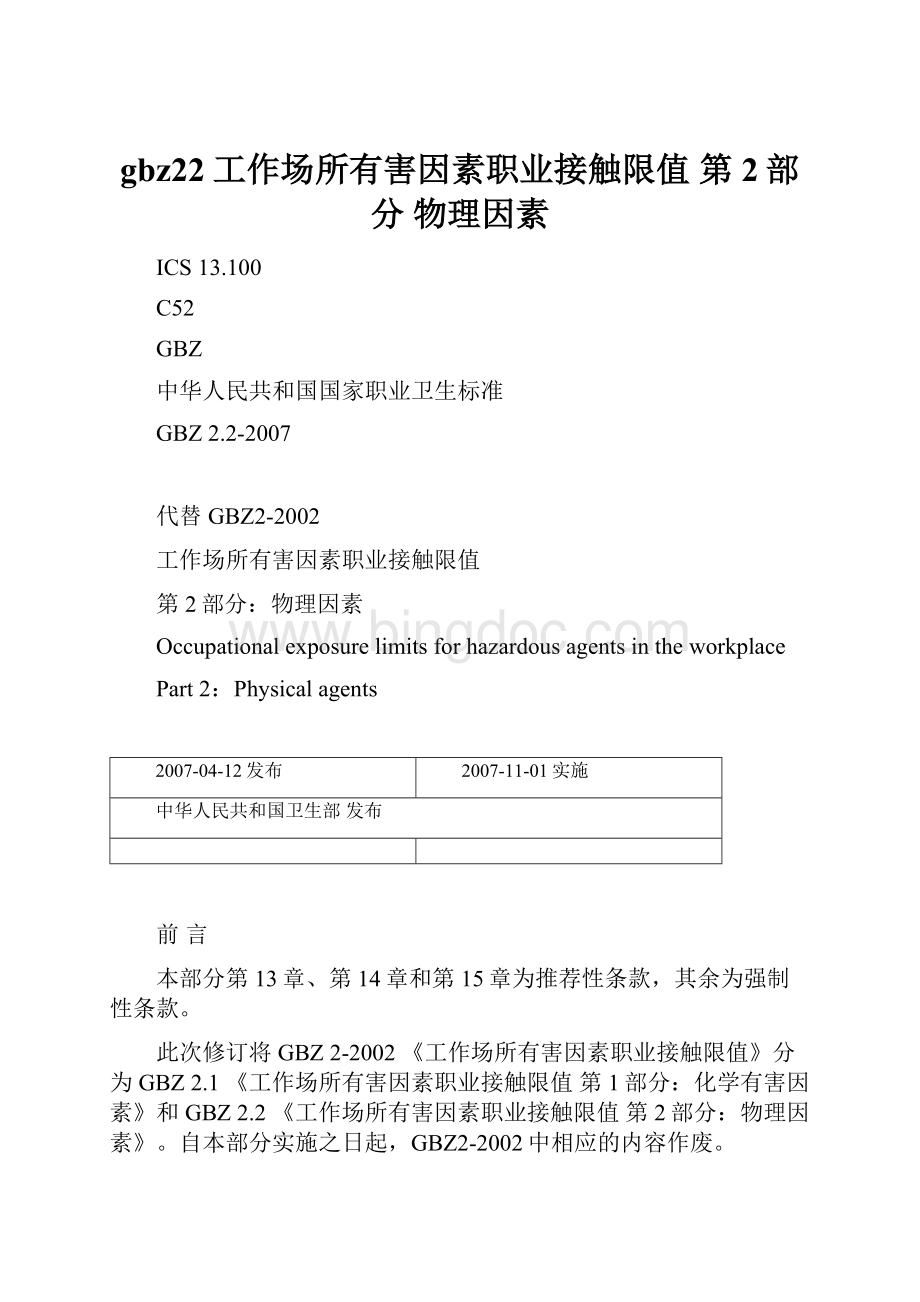 gbz22工作场所有害因素职业接触限值 第2部分 物理因素Word文档下载推荐.docx_第1页