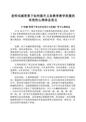 老师双减背景下如何提升义务教育教学质量的有效性心得体会范文Word文档下载推荐.docx