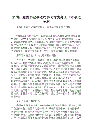 采油厂党委书记事迹材料优秀党务工作者事迹材料Word文件下载.docx