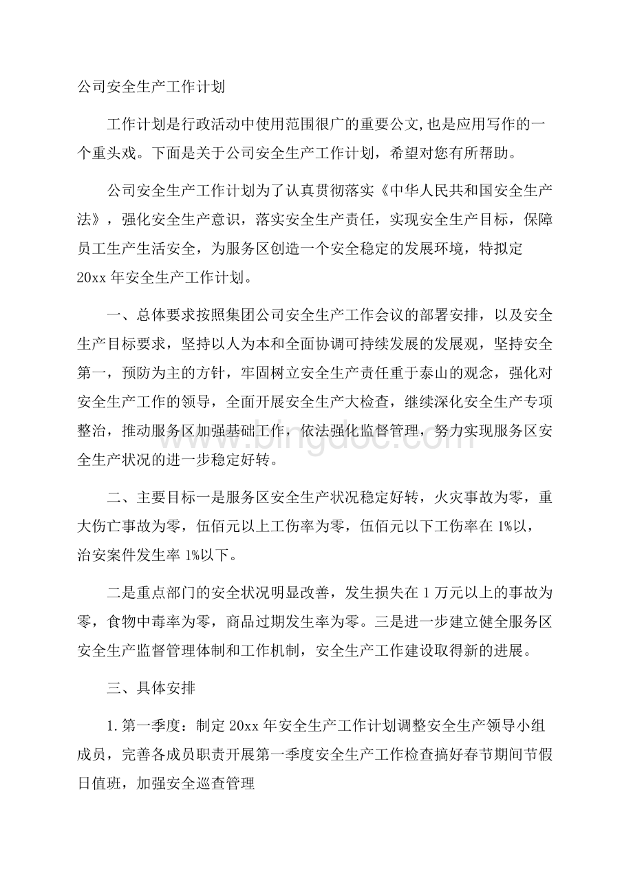 公司安全生产工作计划Word文件下载.docx_第1页