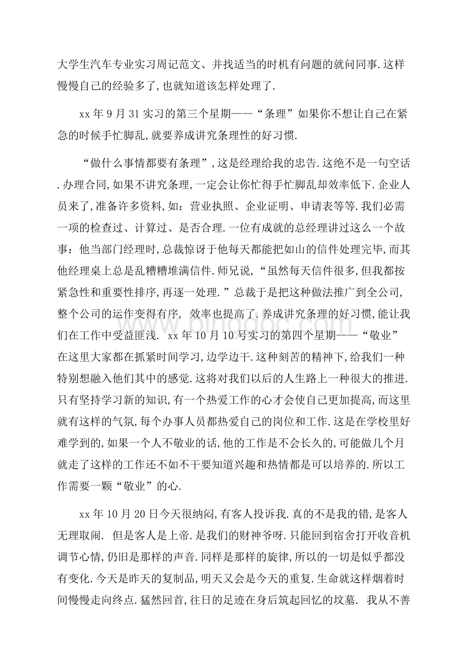 大学生汽车专业实习周记范文.docx_第1页
