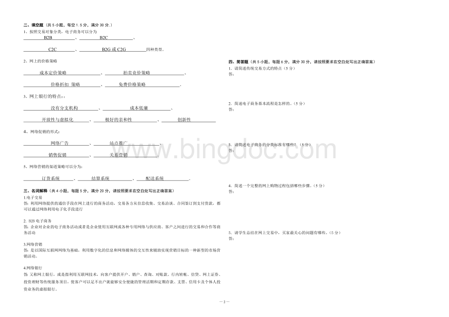 电子商务基础测试题答案Word文档格式.doc_第2页