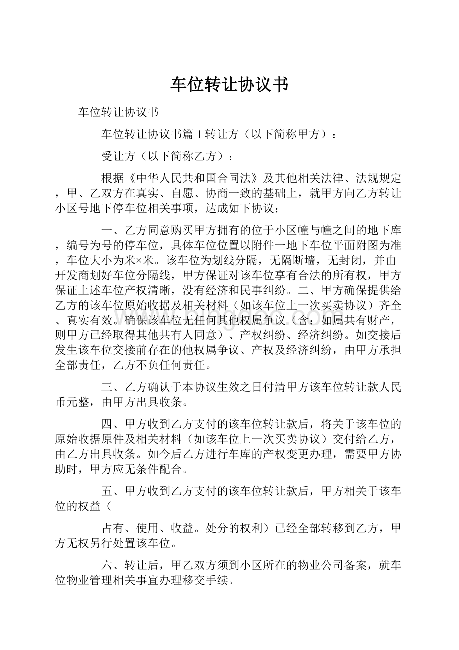 车位转让协议书Word文档下载推荐.docx_第1页