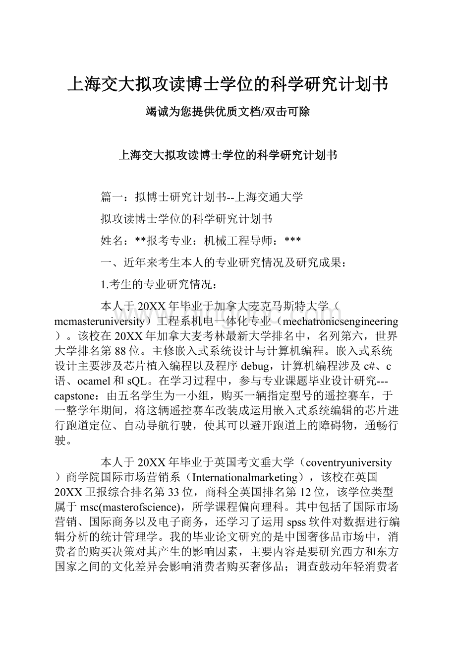 上海交大拟攻读博士学位的科学研究计划书Word文件下载.docx_第1页