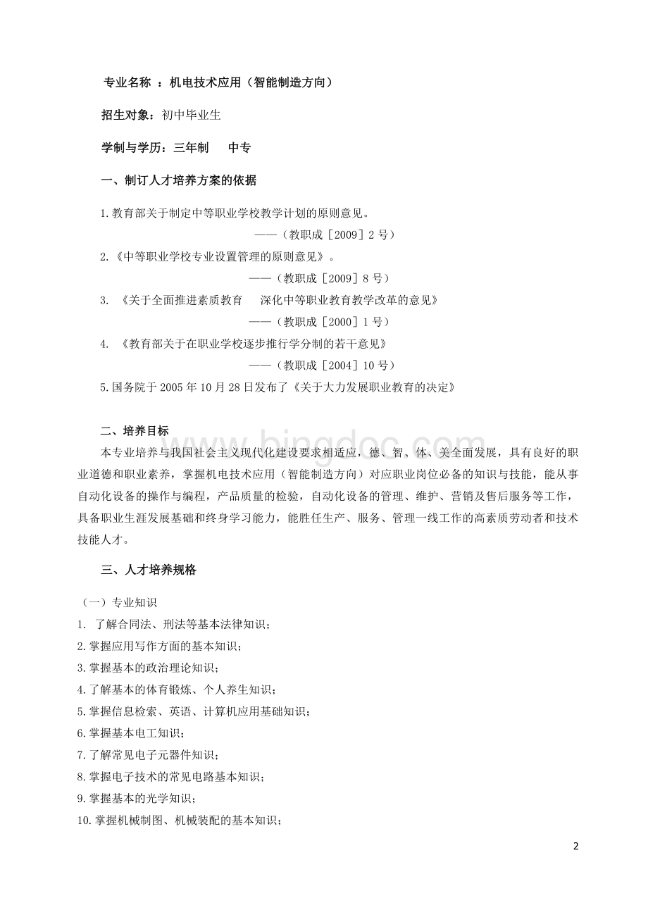 中职机电技术应用(智能制造方向)人才培养方案.doc_第2页