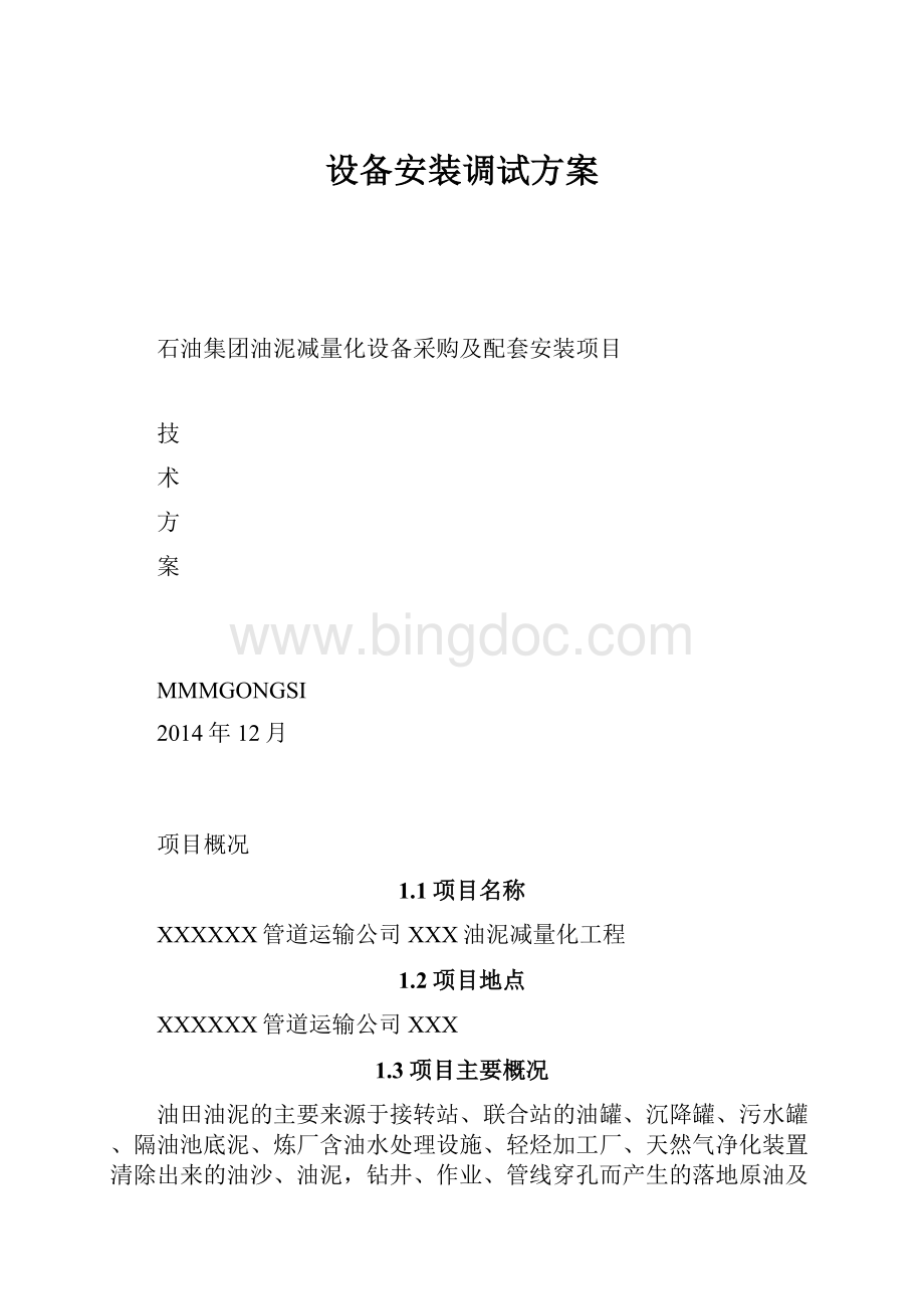 设备安装调试方案Word文档格式.docx