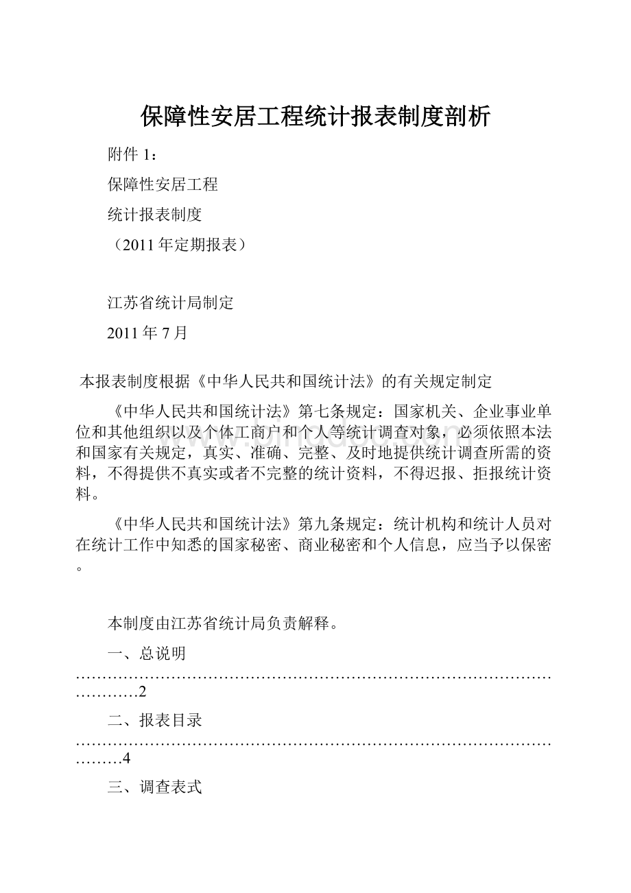 保障性安居工程统计报表制度剖析.docx_第1页