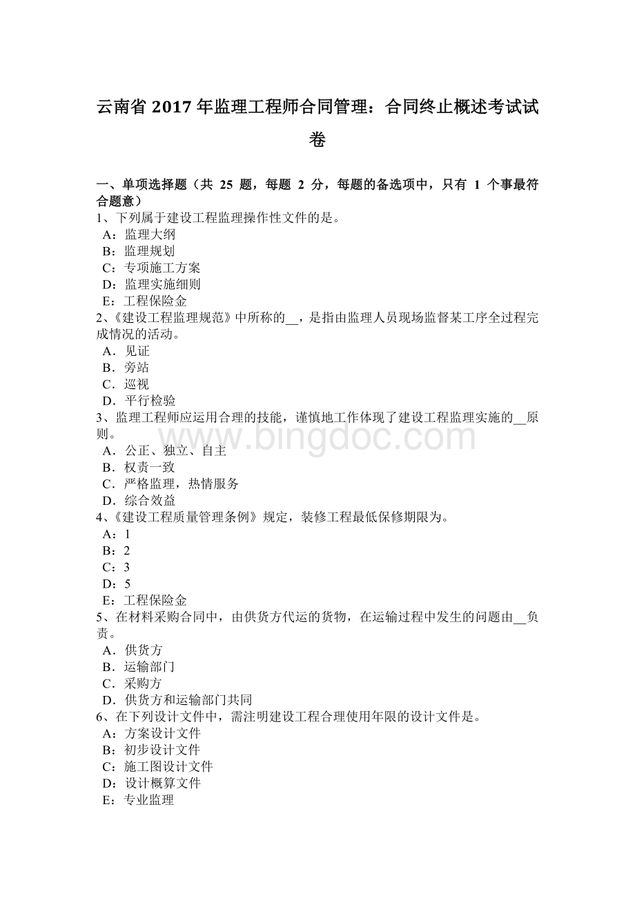 云南省监理工程师合同管理：合同终止概述考试试卷Word格式.docx