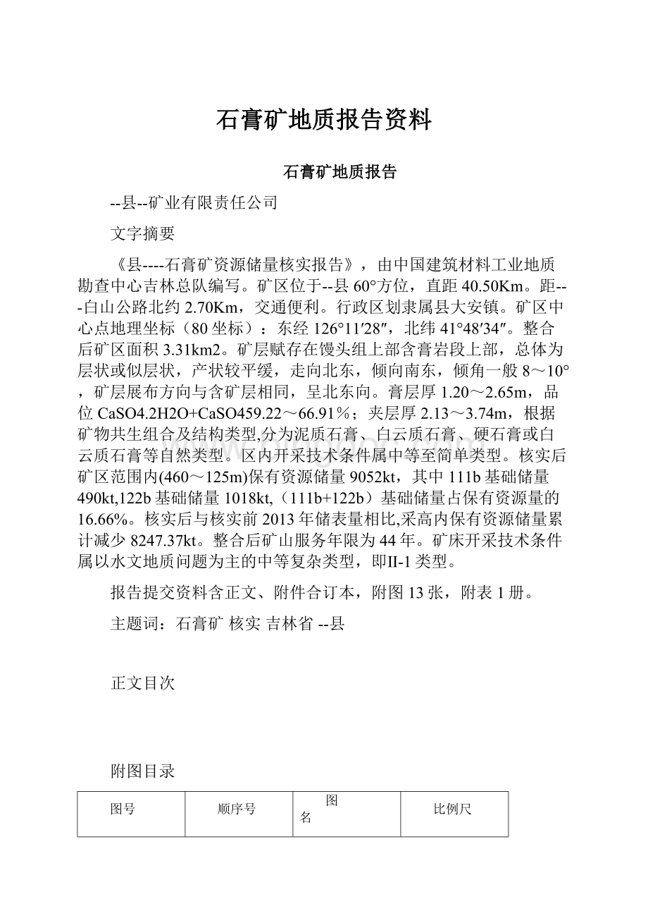 石膏矿地质报告资料.docx