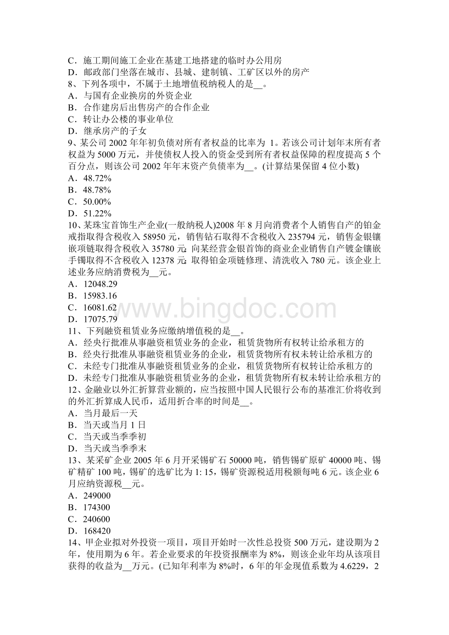 下半广东省税务师财务与会计考试试题.docx_第2页