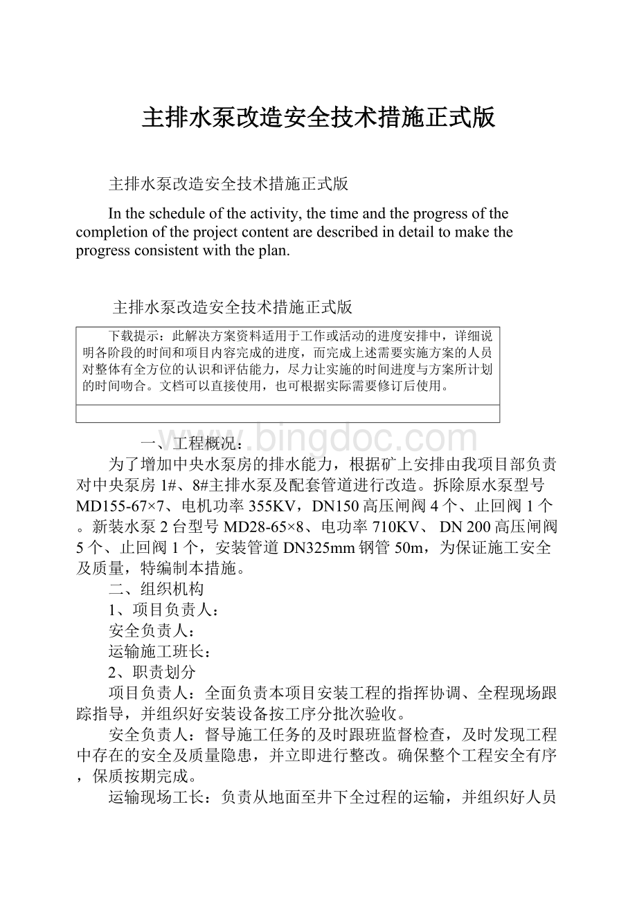 主排水泵改造安全技术措施正式版Word文档格式.docx