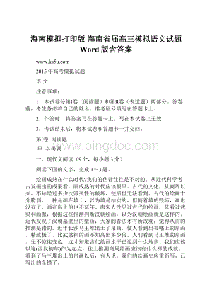 海南模拟打印版海南省届高三模拟语文试题 Word版含答案.docx