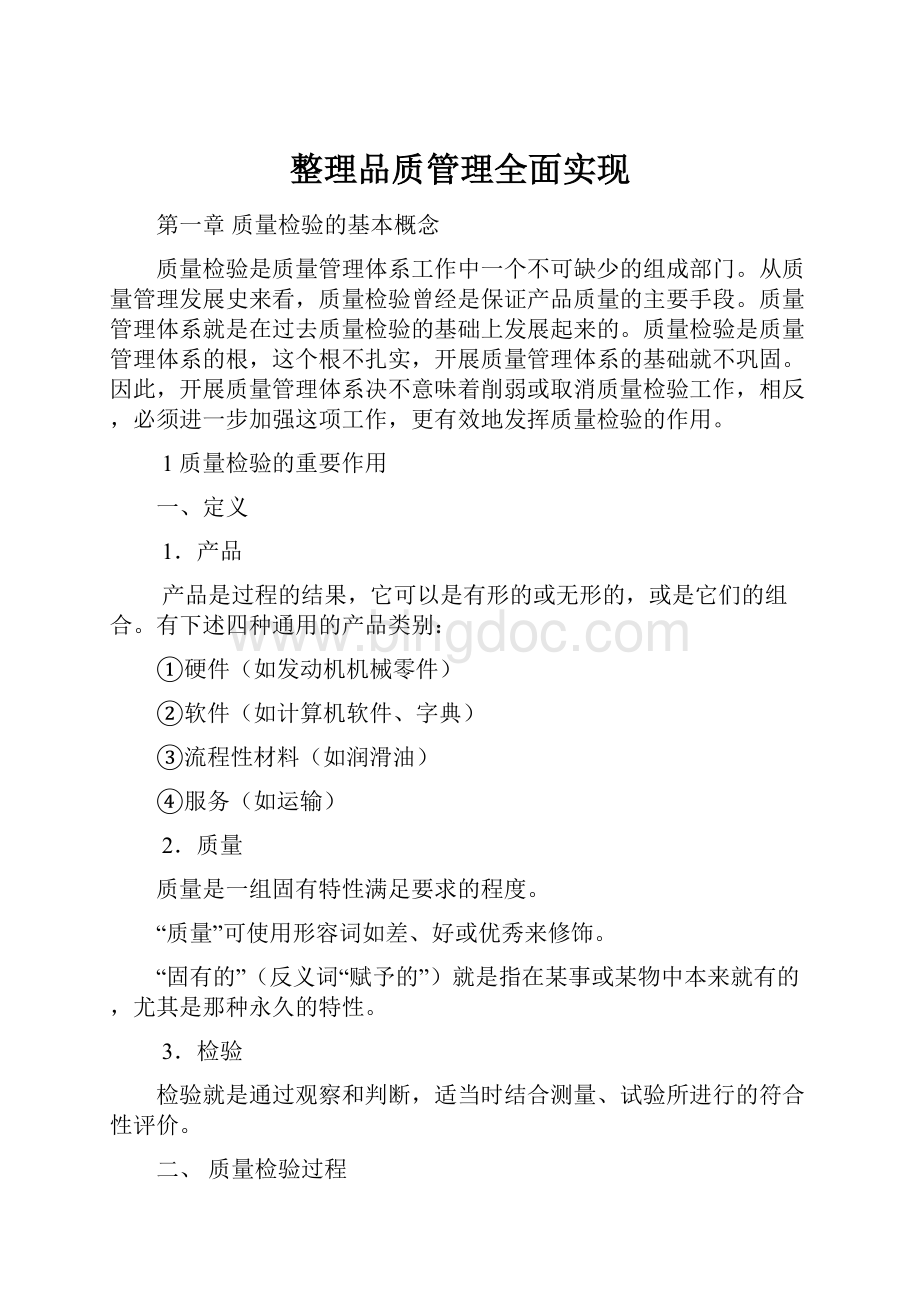 整理品质管理全面实现.docx_第1页