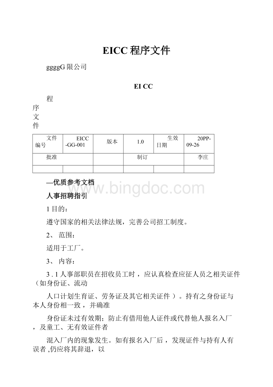 EICC程序文件.docx_第1页