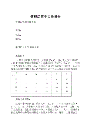 管理运筹学实验报告.docx