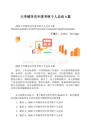 大学辅导员年度考核个人总结4篇.docx