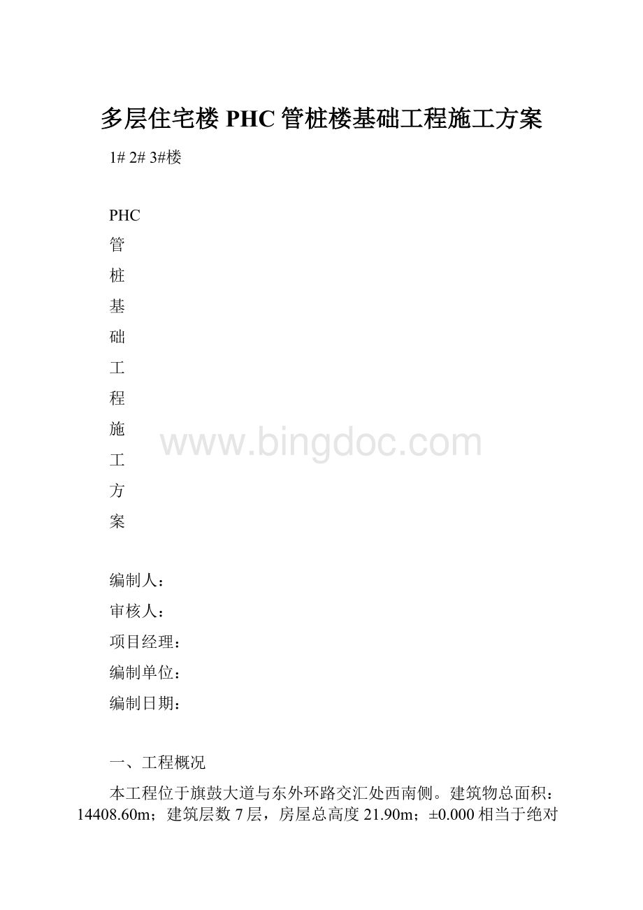 多层住宅楼PHC管桩楼基础工程施工方案.docx