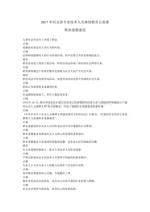 河北省专业技术人员继续教育公需课职业道德建设Word格式文档下载.docx