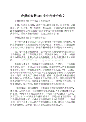 舍得的智慧600字中考满分作文.docx