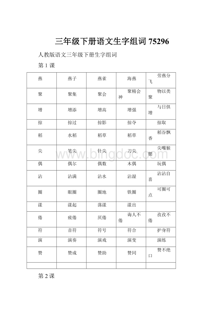 三年级下册语文生字组词75296.docx