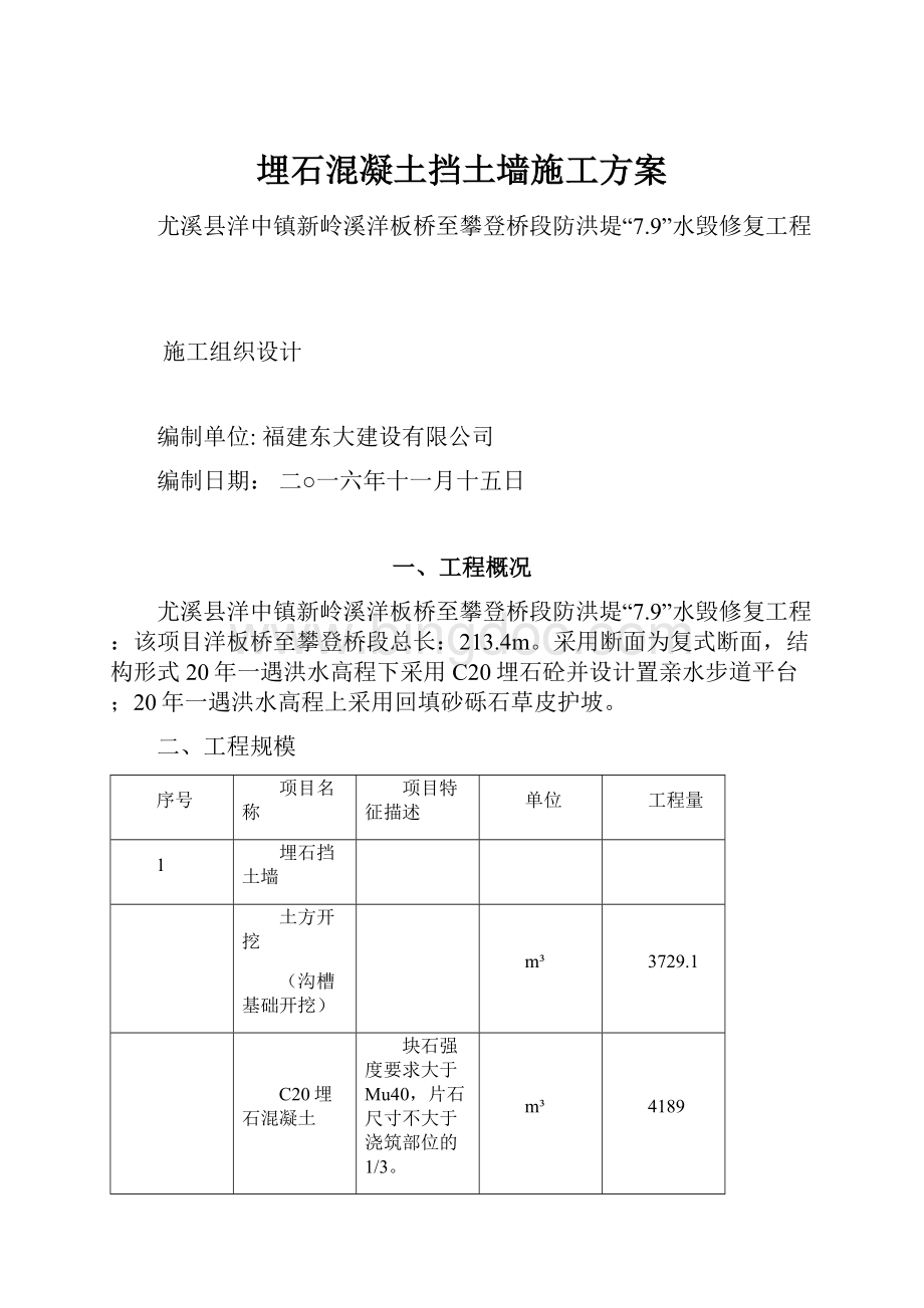 埋石混凝土挡土墙施工方案Word格式文档下载.docx