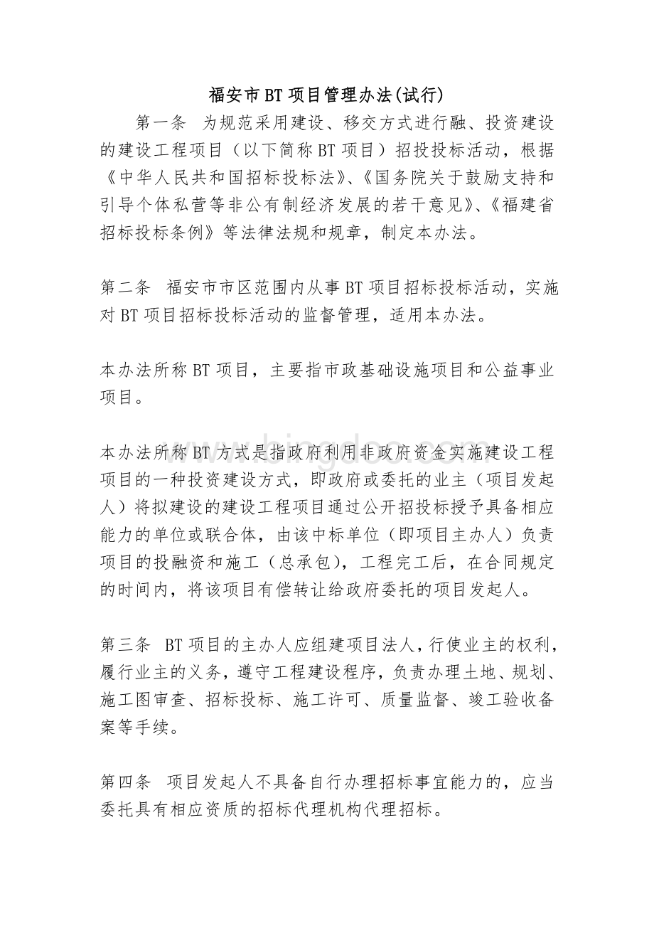 BT项目管理办法Word文档格式.doc_第1页