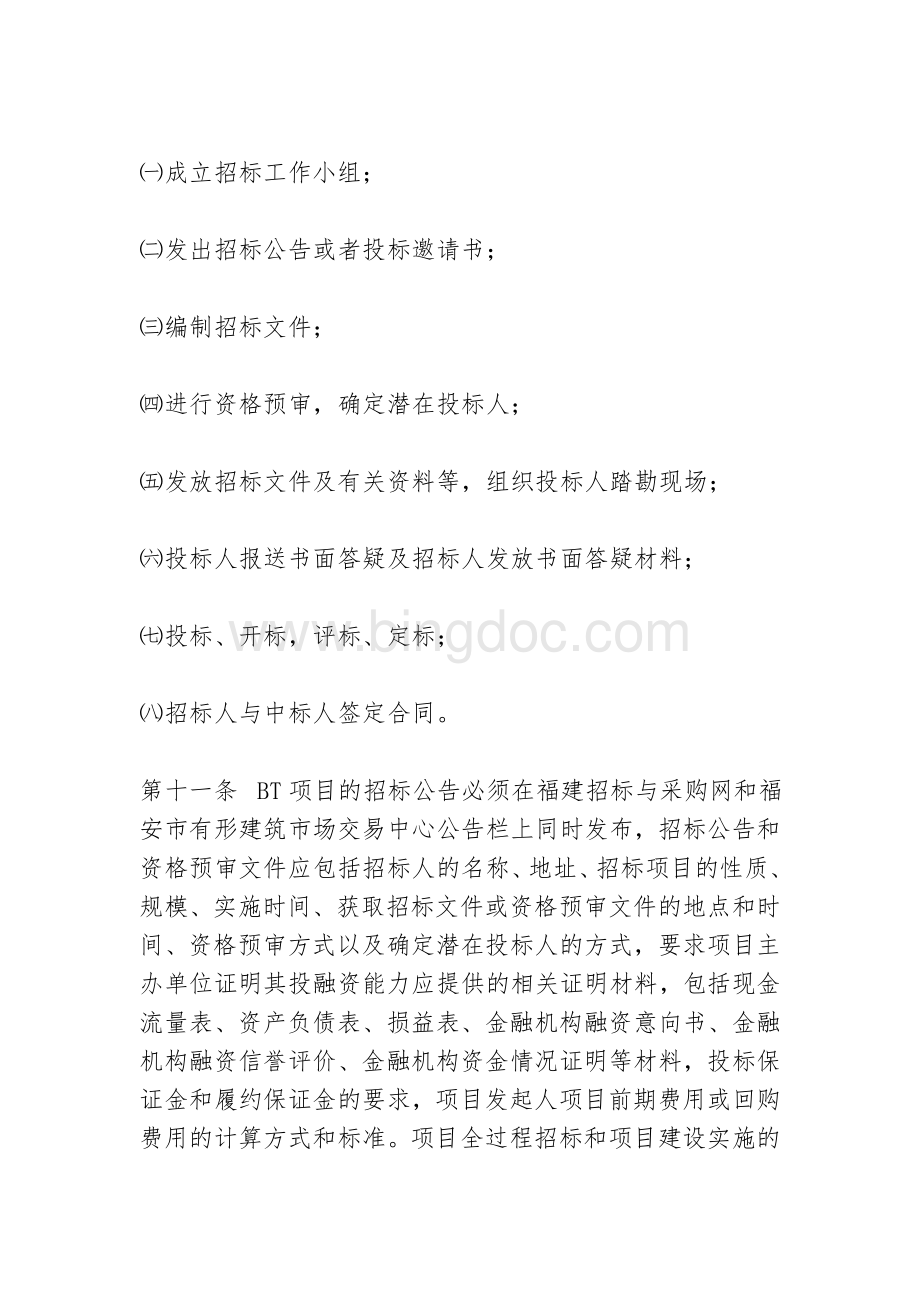 BT项目管理办法Word文档格式.doc_第3页