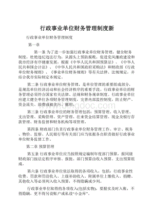 行政事业单位财务管理制度新.docx