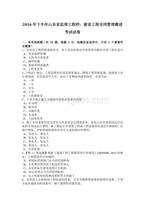 下半山东省监理工程师：建设工程合同管理概述考试试卷.docx