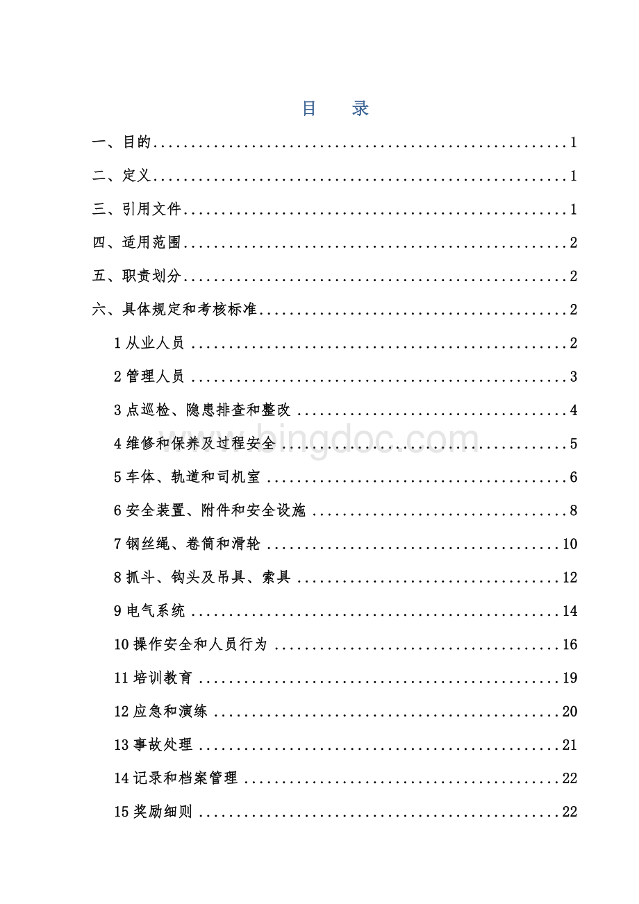 (最全面的)起重机械安全管理规定(最新)文档格式.docx_第3页