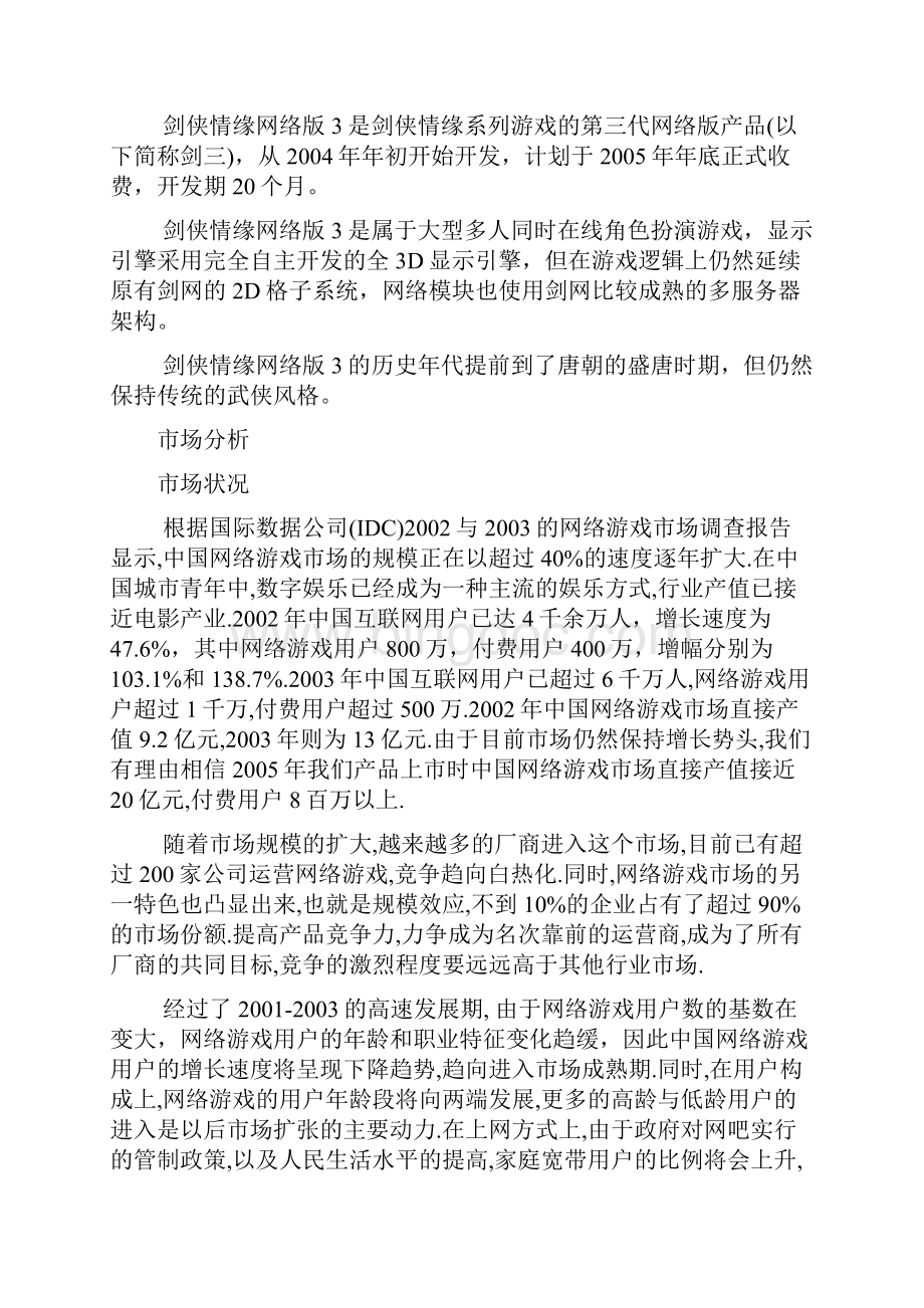 剑侠情缘网络版策划案文档格式.docx_第3页