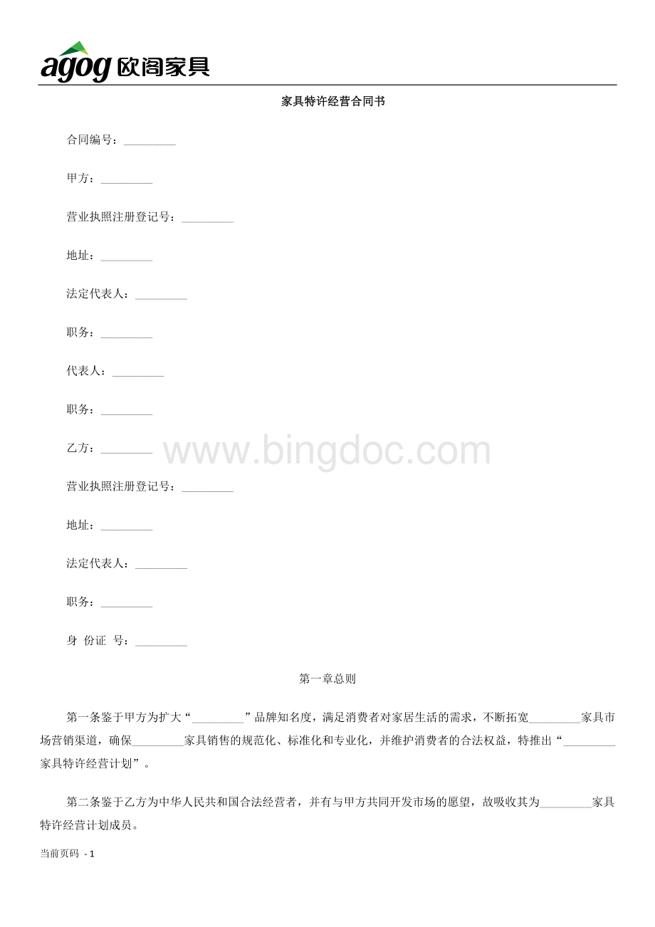 家具特许经营合同书.docx_第1页