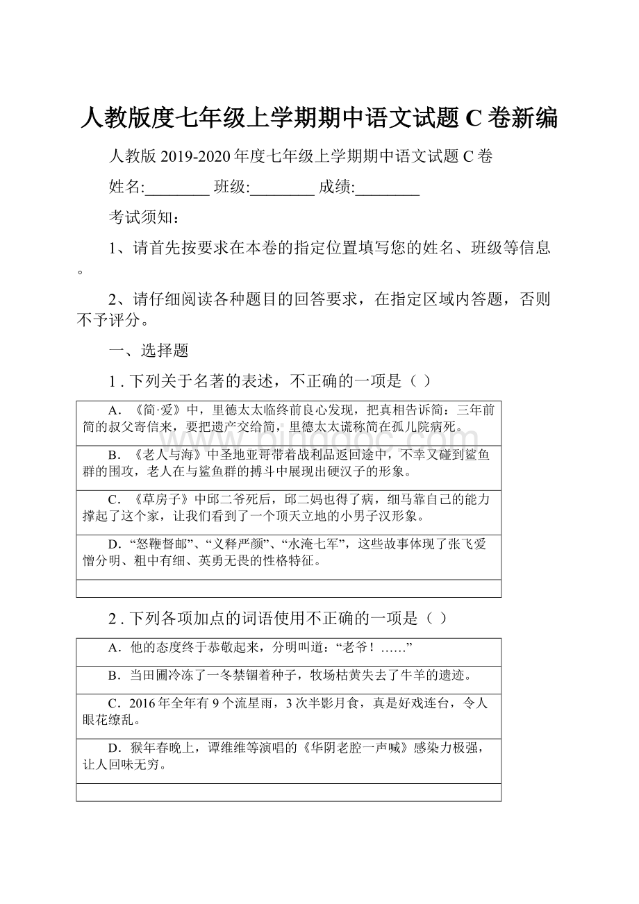 人教版度七年级上学期期中语文试题C卷新编.docx_第1页