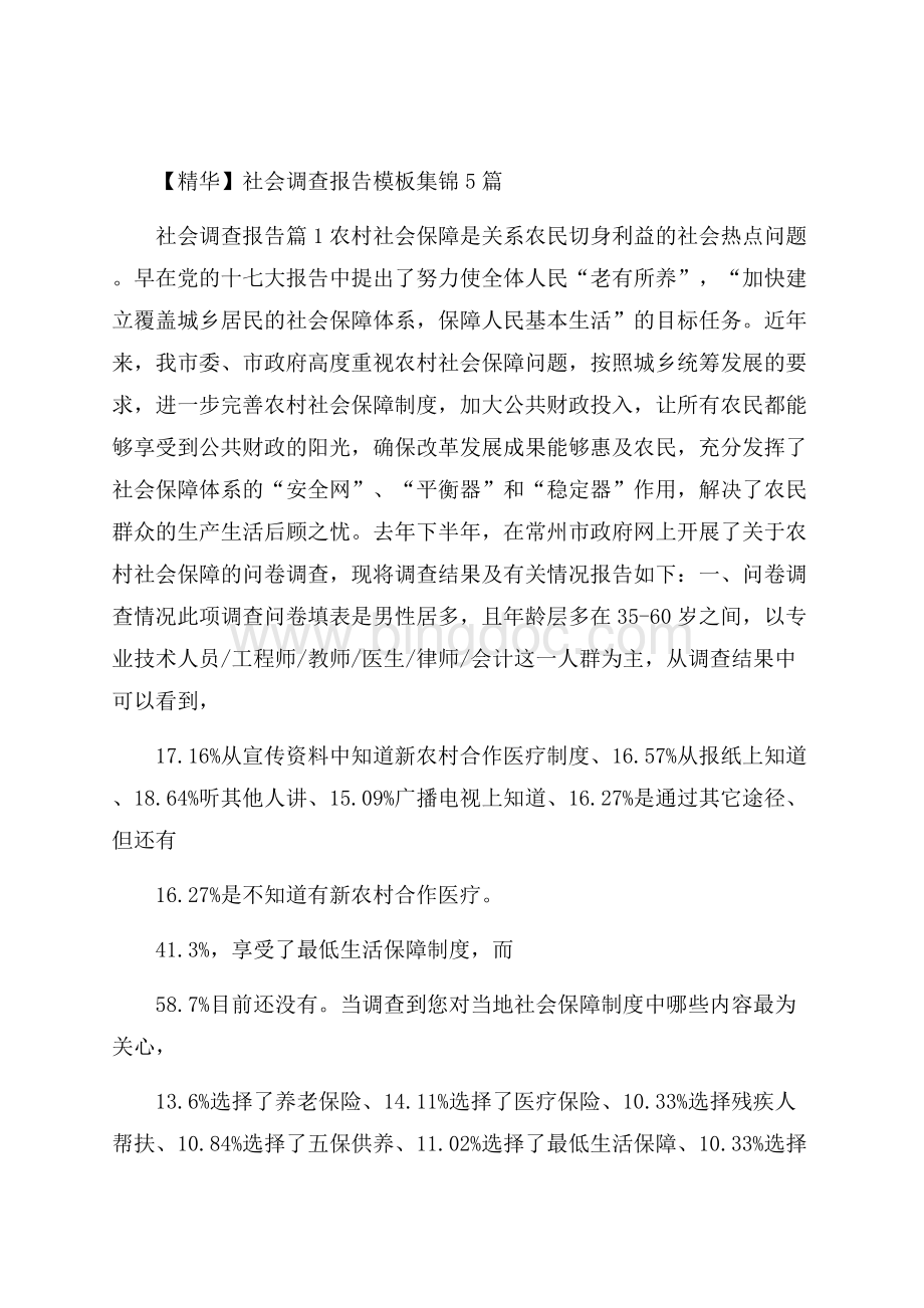 精华社会调查报告模板集锦5篇.docx_第1页