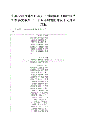 中共天津市静海区委关于制定静海区国民经济和社会发展第十三个五年规划的建议未公开正式版Word格式.docx